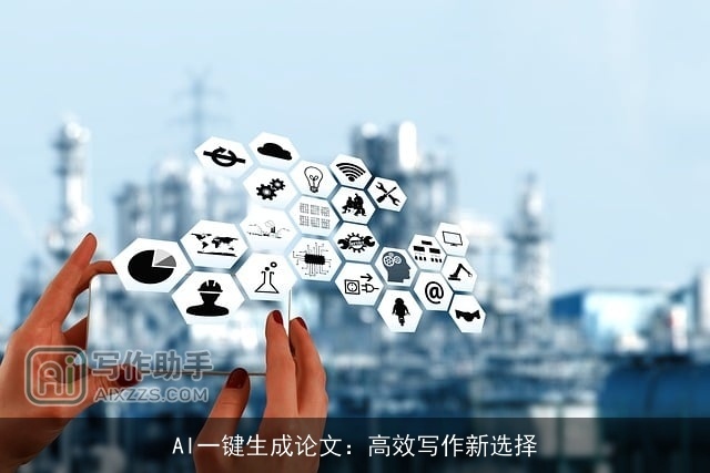 AI一键生成论文：高效写作新选择