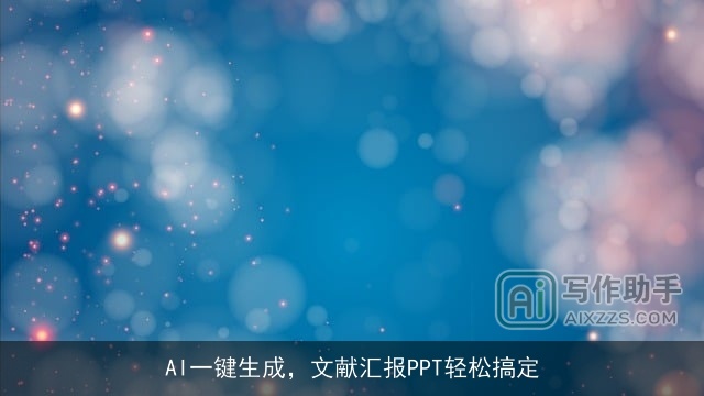 AI一键生成，文献汇报PPT轻松搞定