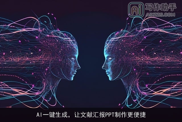AI一键生成，让文献汇报PPT制作更便捷