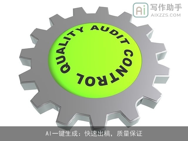 AI一键生成：快速出稿，质量保证