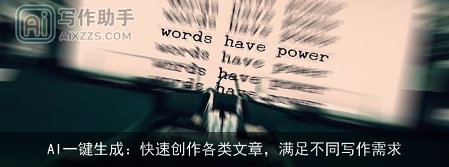 AI一键生成：快速创作各类文章，满足不同写作需求