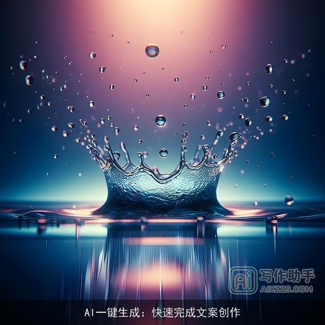 AI一键生成：快速完成文案创作
