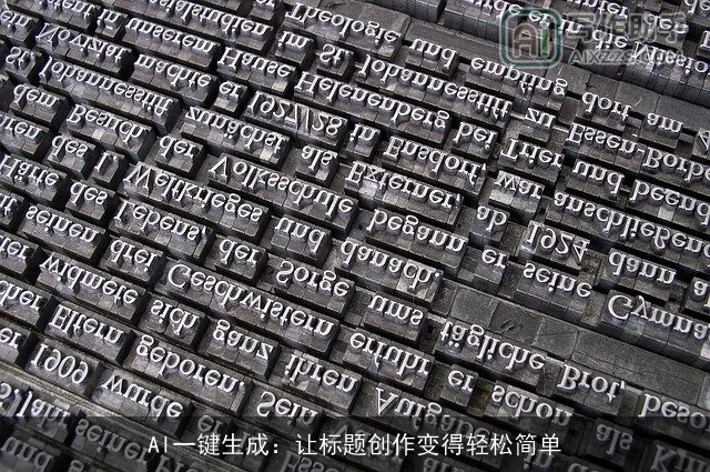 AI一键生成：让标题创作变得轻松简单