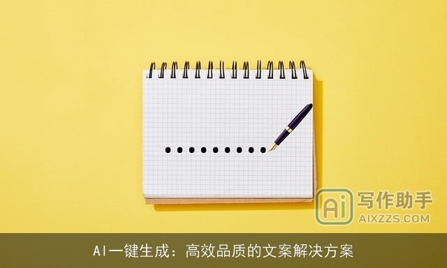 AI一键生成：高效品质的文案解决方案