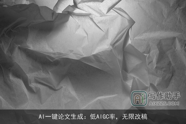 AI一键论文生成：低AIGC率，无限改稿