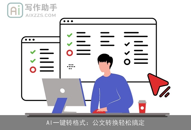 AI一键转格式：公文转换轻松搞定