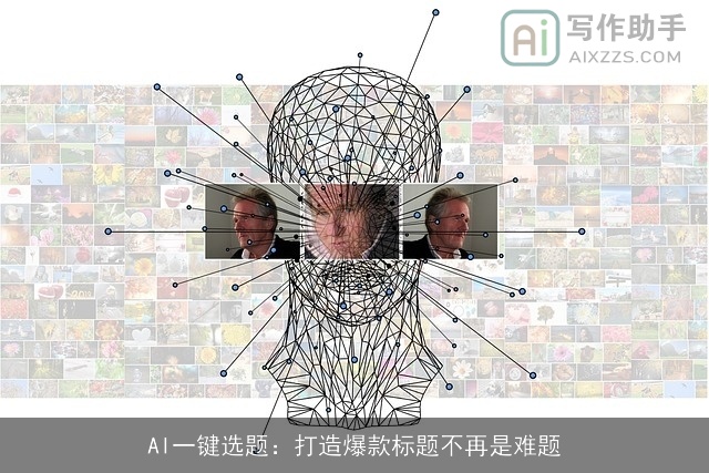 AI一键选题：打造爆款标题不再是难题