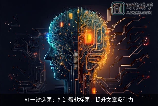 AI一键选题：打造爆款标题，提升文章吸引力