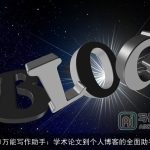 AI万能写作助手：学术论文到个人博客的全面助手
