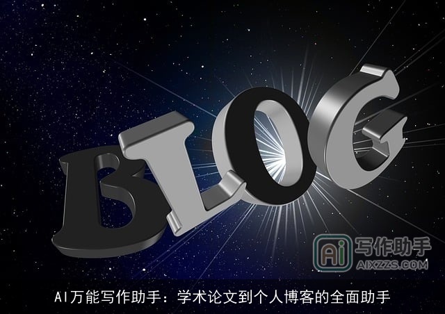 AI万能写作助手：学术论文到个人博客的全面助手