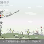 AI万能写作助手：智能创作，节省时间