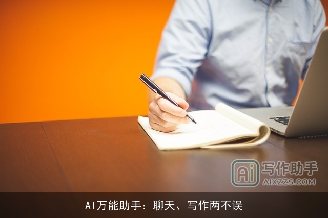 AI万能助手：聊天、写作两不误