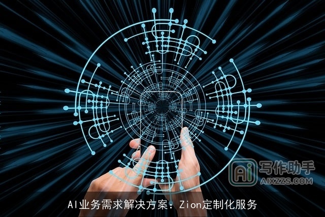 AI业务需求解决方案：Zion定制化服务