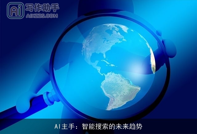 AI主手：智能搜索的未来趋势
