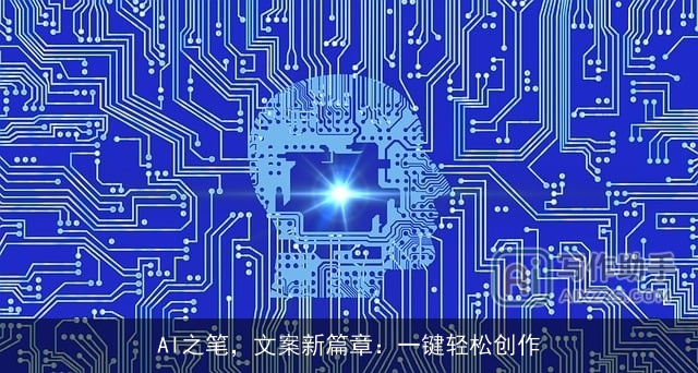 AI之笔，文案新篇章：一键轻松创作