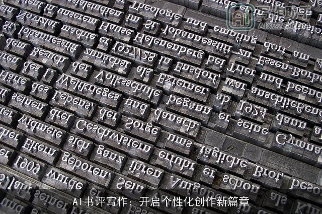 AI书评写作：开启个性化创作新篇章