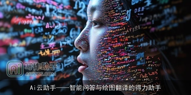 Ai云助手——智能问答与绘图翻译的得力助手