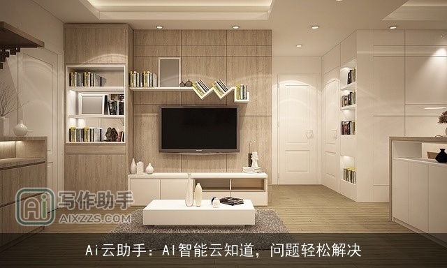 Ai云助手：AI智能云知道，问题轻松解决