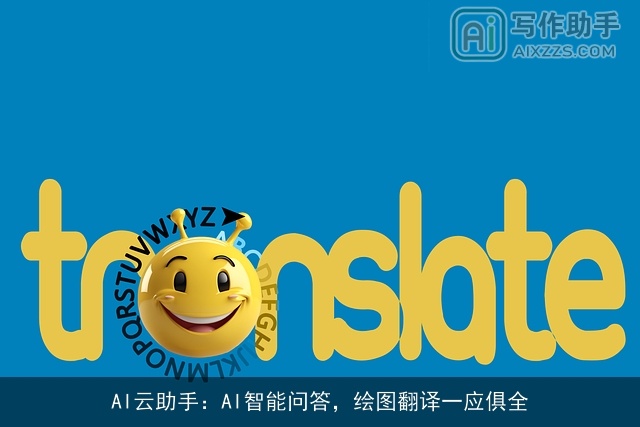 AI云助手：AI智能问答，绘图翻译一应俱全