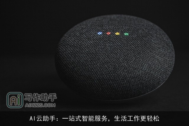AI云助手：一站式智能服务，生活工作更轻松