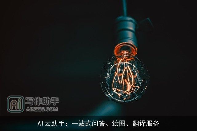 AI云助手：一站式问答、绘图、翻译服务