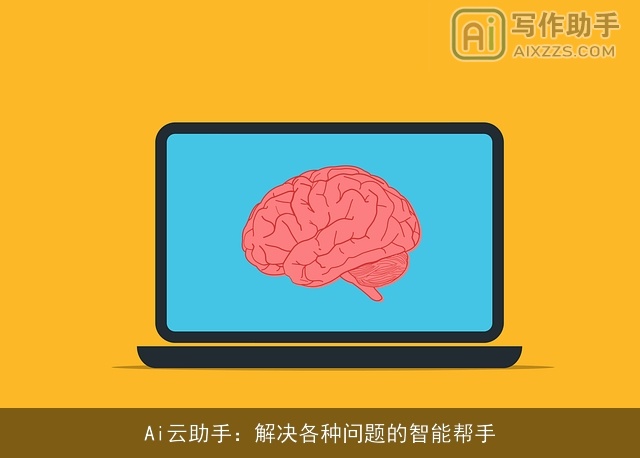 Ai云助手：解决各种问题的智能帮手
