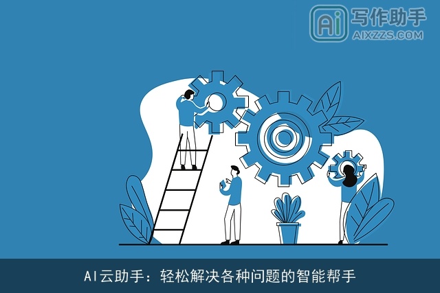 AI云助手：轻松解决各种问题的智能帮手
