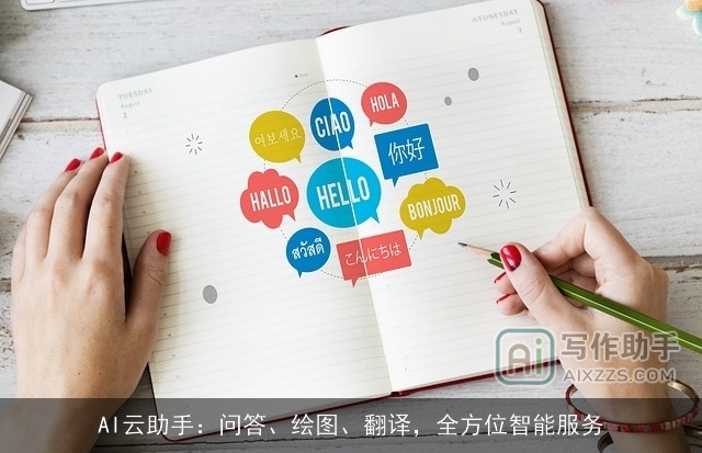 AI云助手：问答、绘图、翻译，全方位智能服务