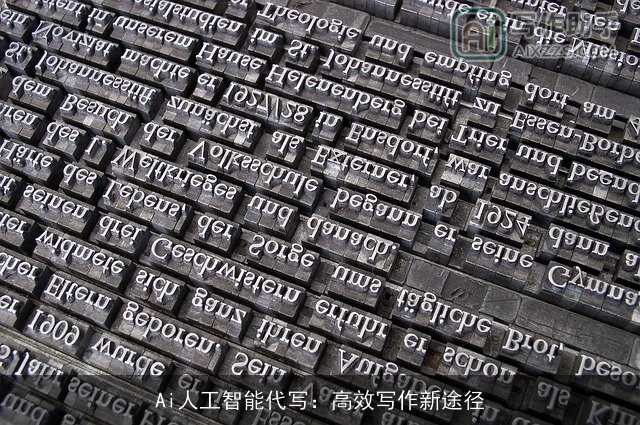 Ai人工智能代写：高效写作新途径