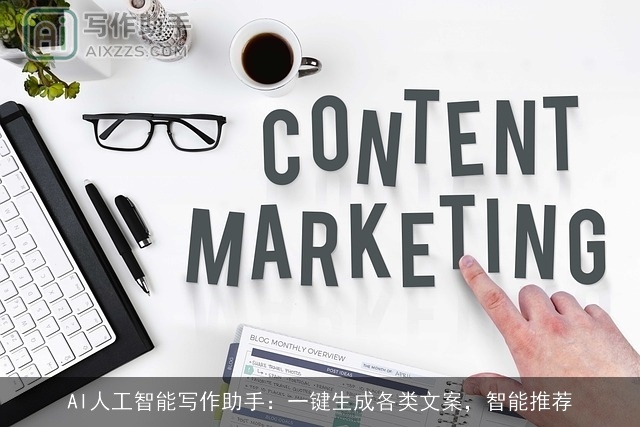 AI人工智能写作助手：一键生成各类文案，智能推荐