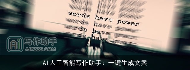 AI人工智能写作助手：一键生成文案
