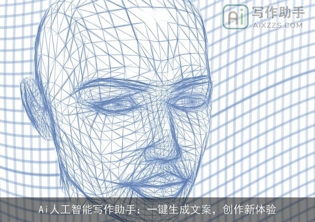 Ai人工智能写作助手：一键生成文案，创作新体验