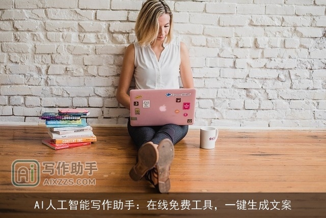 AI人工智能写作助手：在线免费工具，一键生成文案
