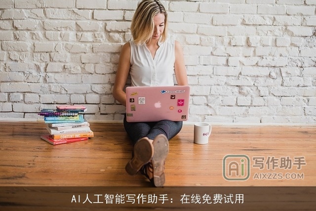 AI人工智能写作助手：在线免费试用