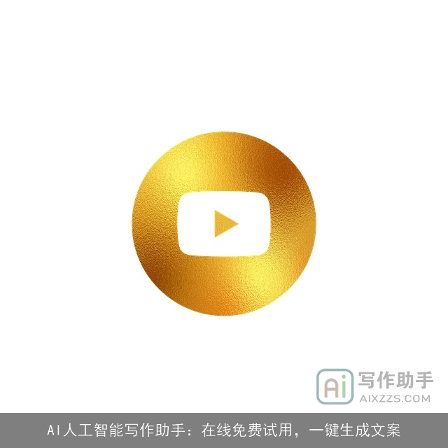 AI人工智能写作助手：在线免费试用，一键生成文案