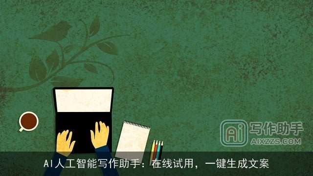 AI人工智能写作助手：在线试用，一键生成文案