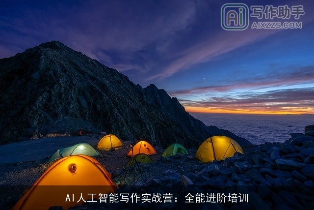AI人工智能写作实战营：全能进阶培训