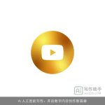 Ai人工智能写作：开启数字内容创作新篇章