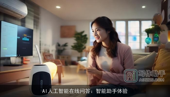 AI人工智能在线问答：智能助手体验