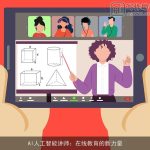 AI人工智能讲师：在线教育的新力量