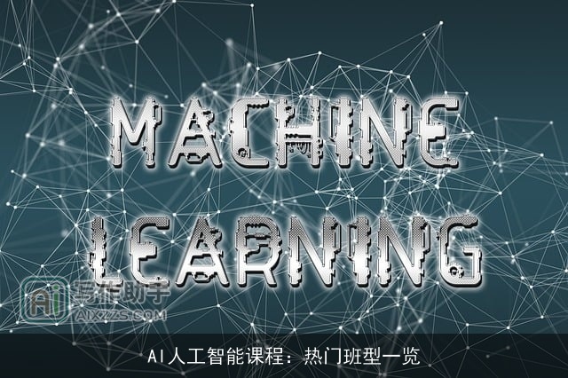 AI人工智能课程：热门班型一览