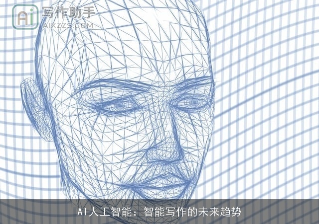 AI人工智能：智能写作的未来趋势
