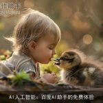 AI人工智能：百度AI助手的免费体验