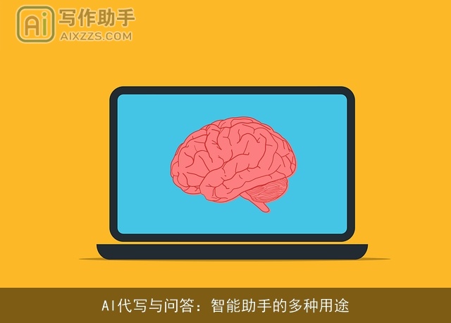 AI代写与问答：智能助手的多种用途