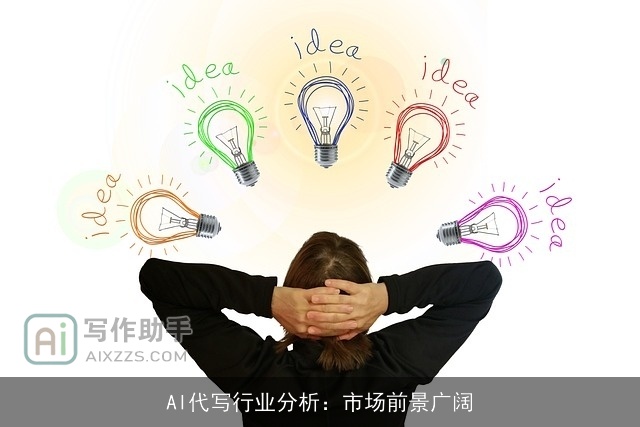 AI代写行业分析：市场前景广阔