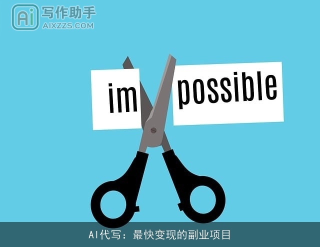 AI代写：最快变现的副业项目