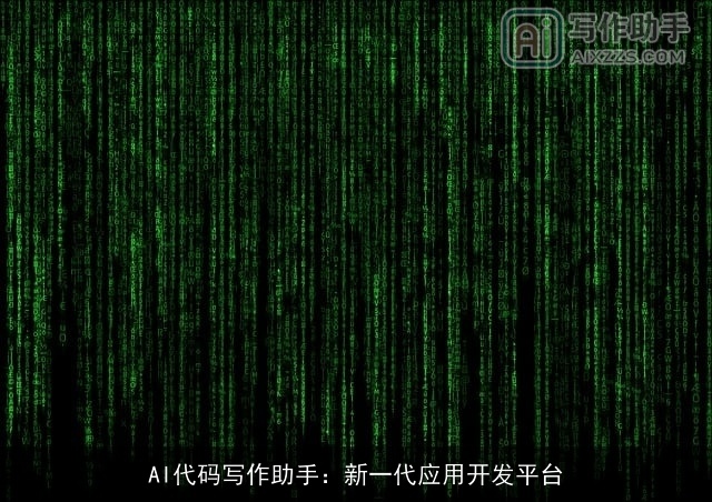 AI代码写作助手：新一代应用开发平台