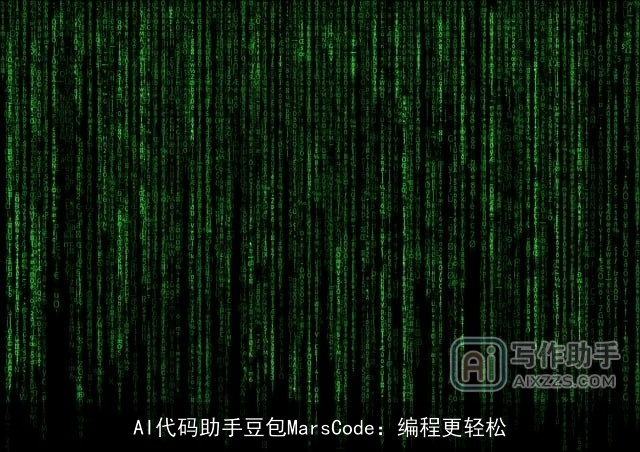 AI代码助手豆包MarsCode：编程更轻松