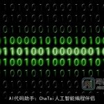 AI代码助手：ChaTai人工智能编程伴侣