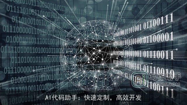 AI代码助手：快速定制，高效开发
